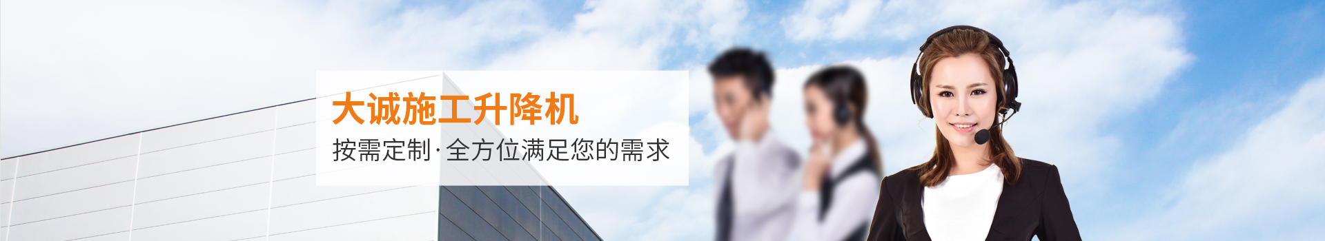 大誠施工升降機，按需定制，全方位滿足您的需求