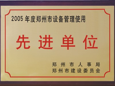 2005年河被鄭州市人事局、市建委評為‘先進單位’