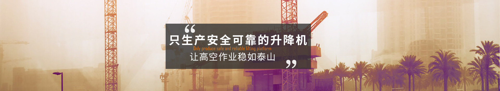 大誠，只生產安全可靠的升降機